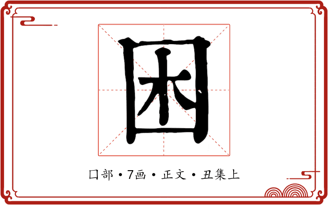 困