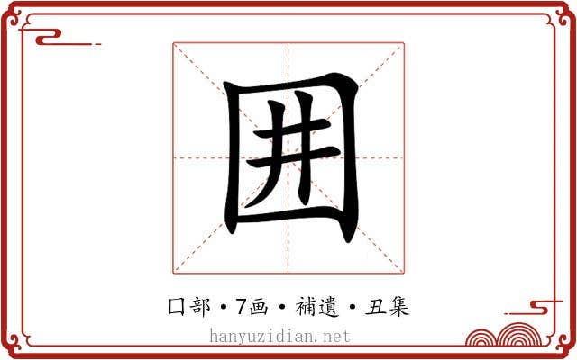 囲