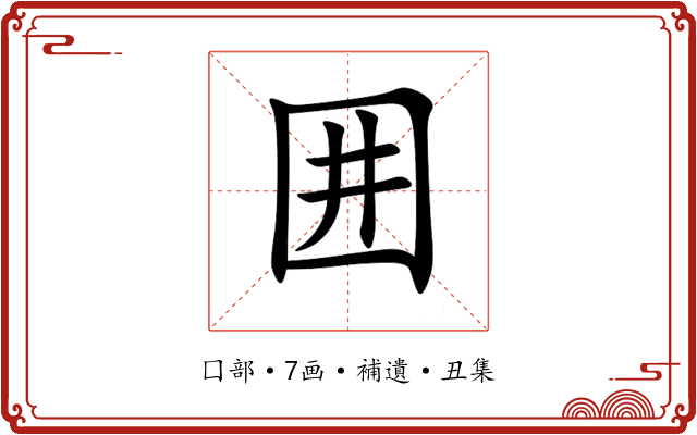 囲