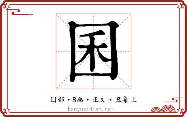 囷