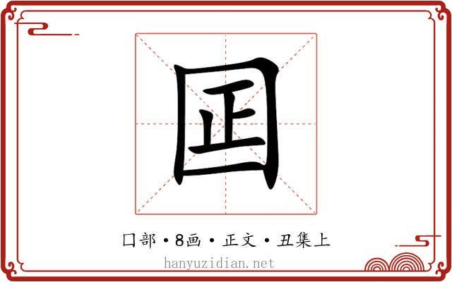 囸