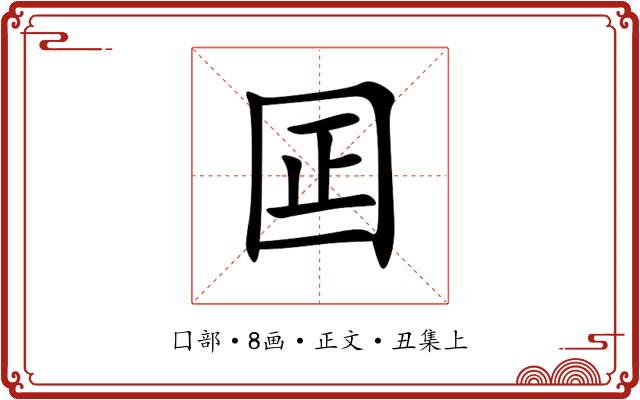 囸