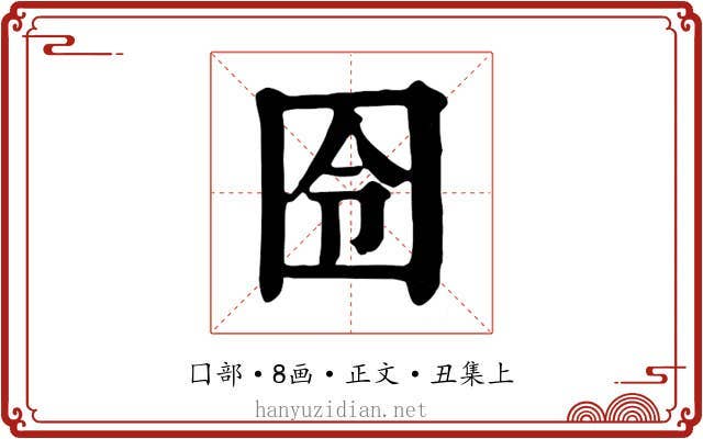 囹