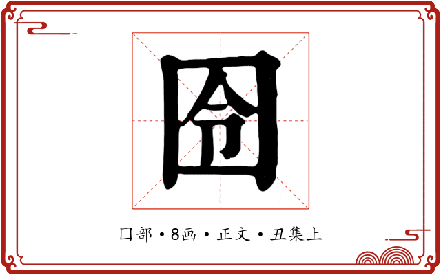 囹