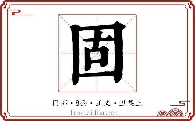 固