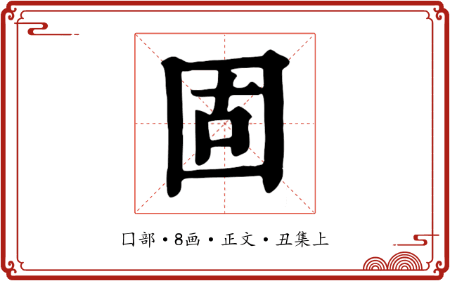 固