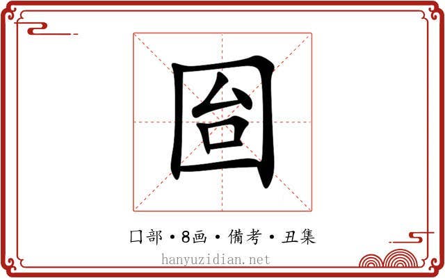 囼