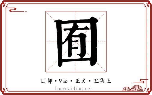 囿
