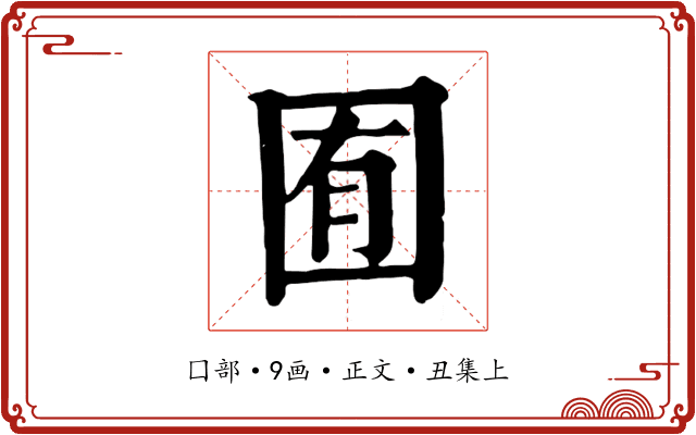 囿