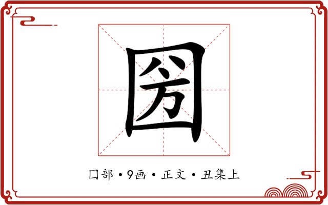 圀