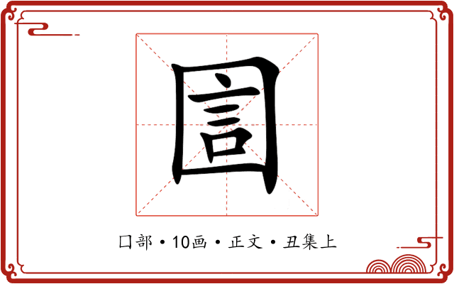 圁