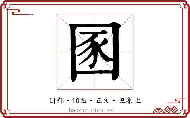 圂