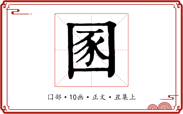 圂