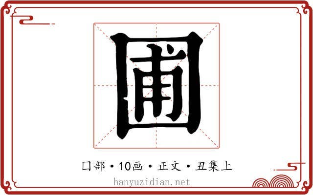圃