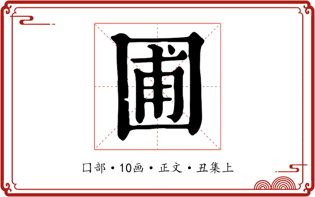 圃
