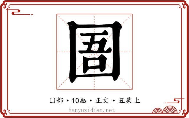 圄