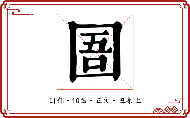 圄