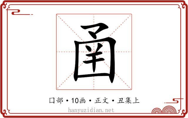 圅