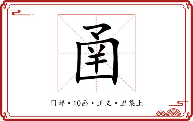 圅