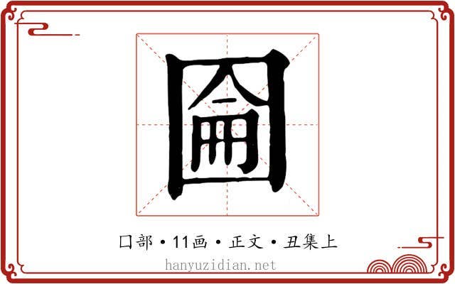 圇