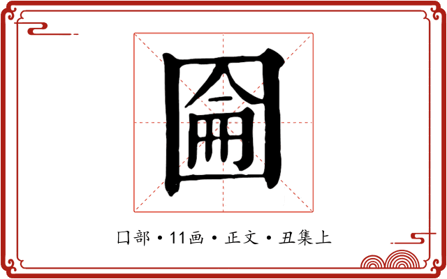 圇