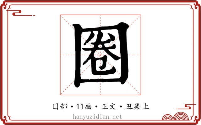 圈