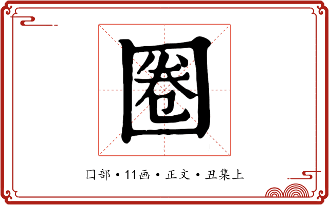 圈
