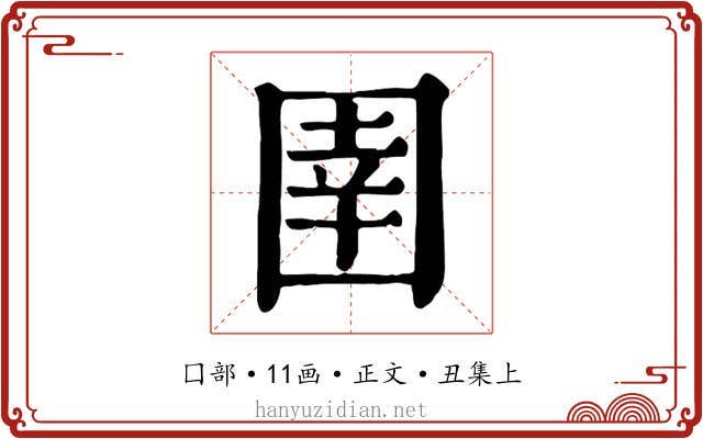 圉