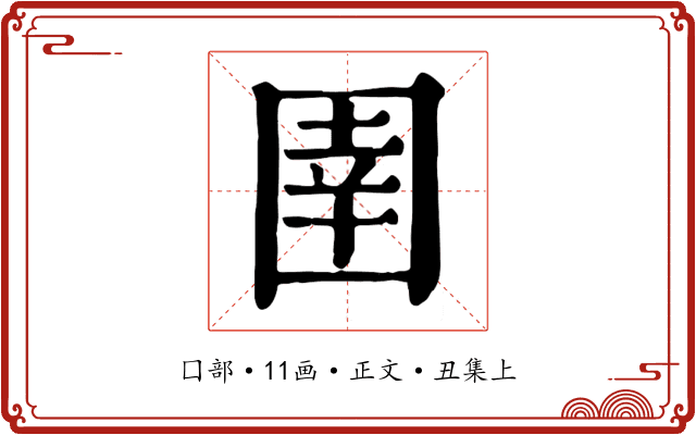 圉