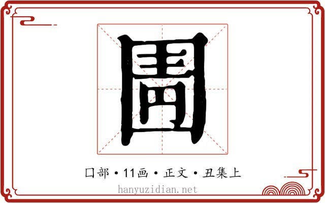 圊