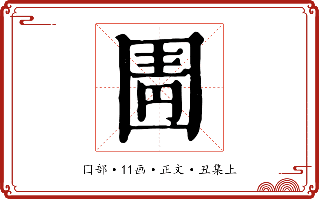 圊