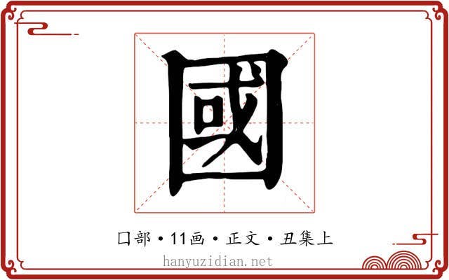 國