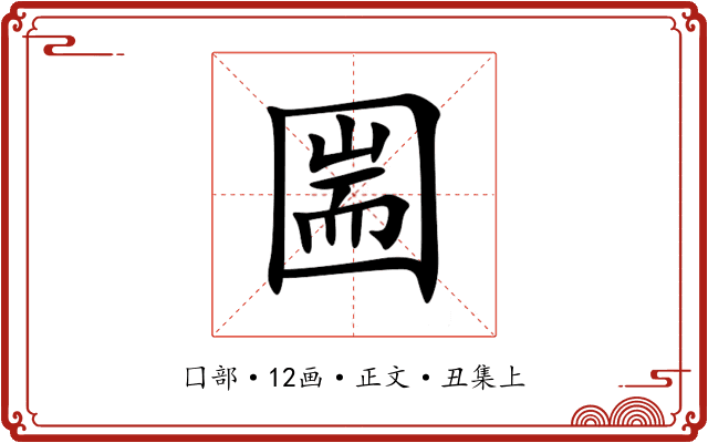 圌