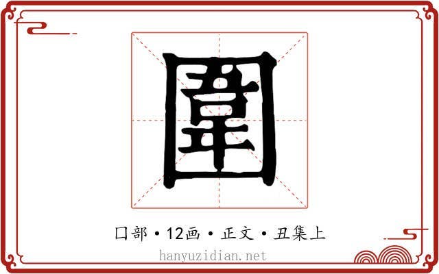 圍