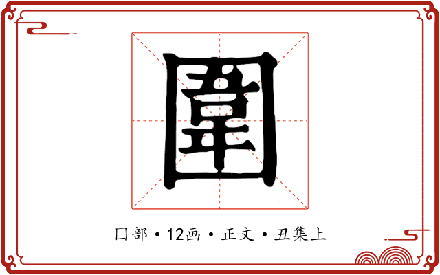 圍