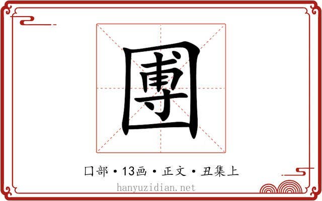 圑