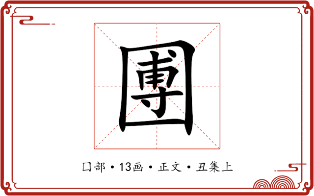 圑