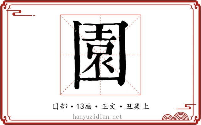園