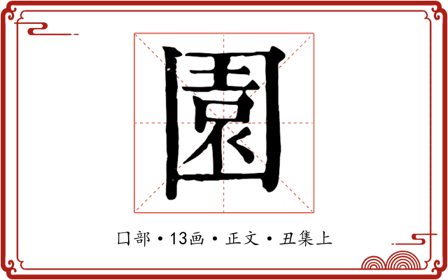 園
