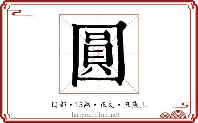 圓
