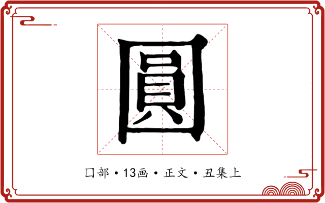 圓