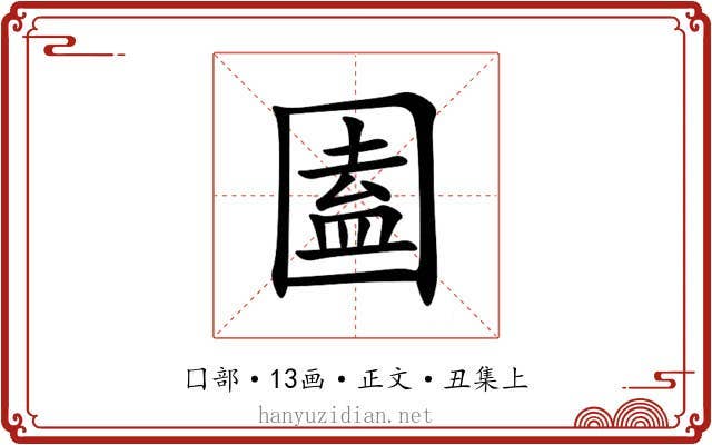 圔