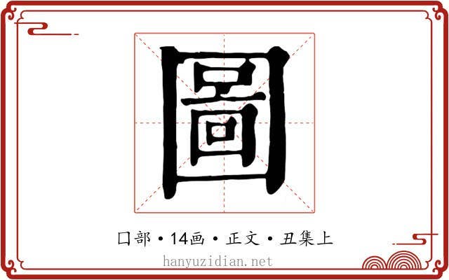 圖