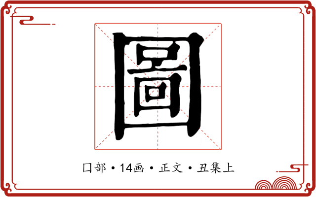 圖