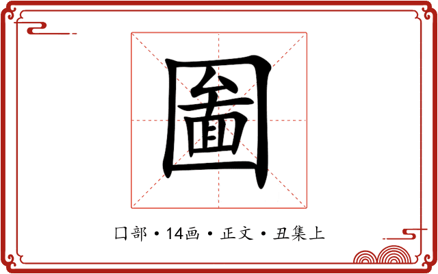 圗