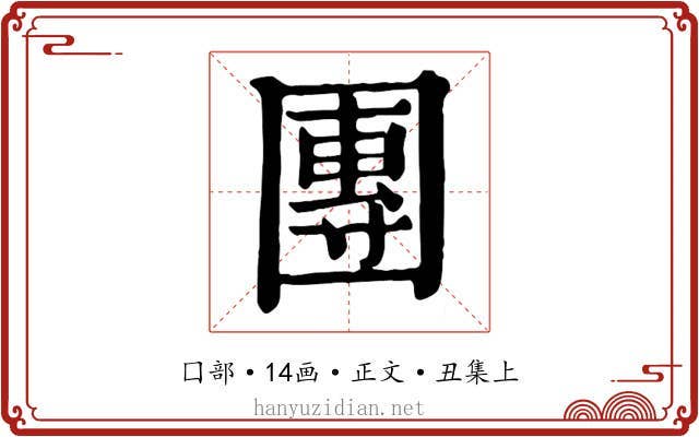 團