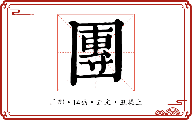 團