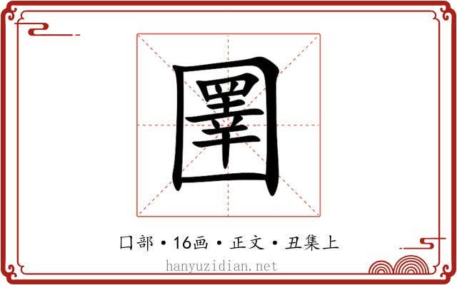 圛