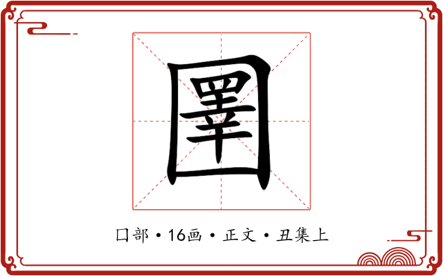 圛
