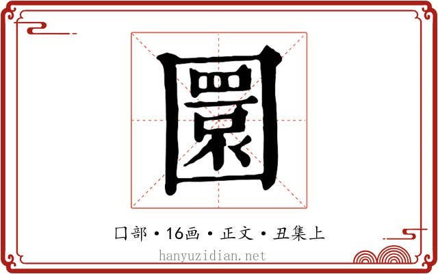 圜